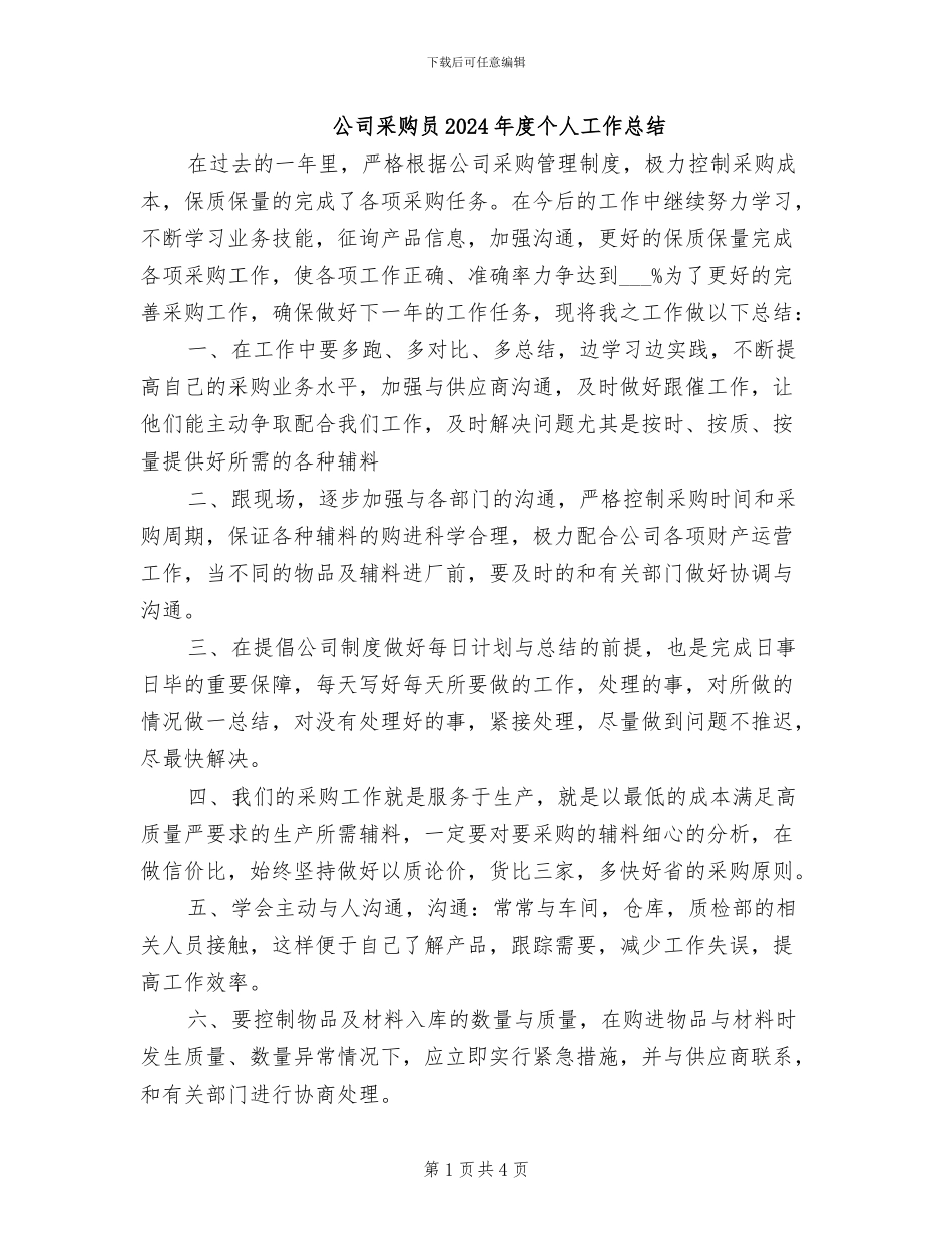 公司采购员2024年度个人工作总结_第1页