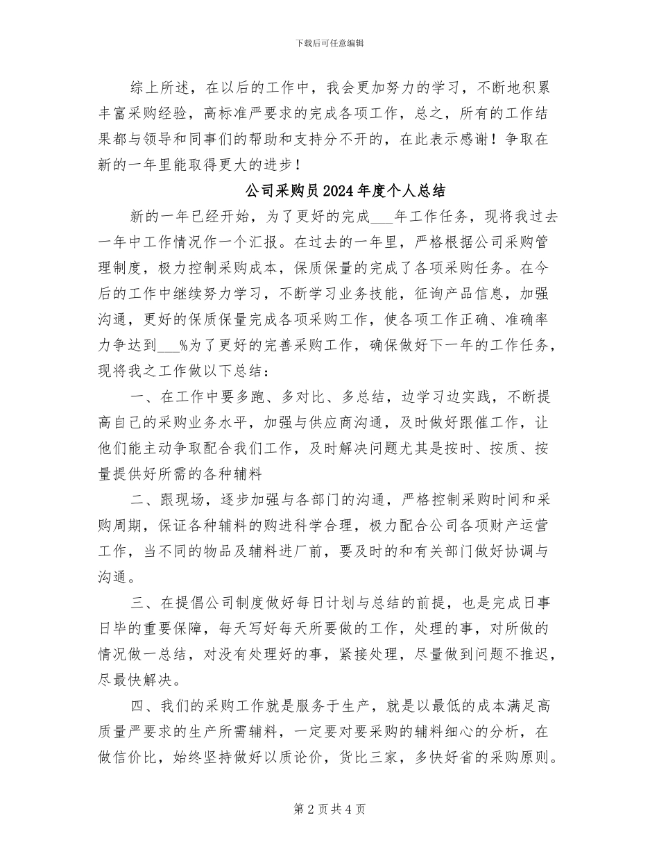 公司采购员2024年度个人工作总结_第2页