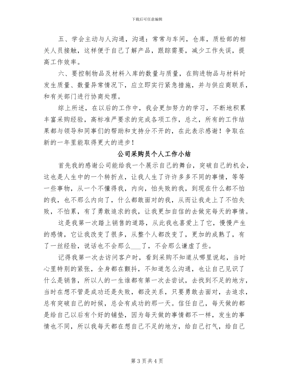公司采购员2024年度个人工作总结_第3页
