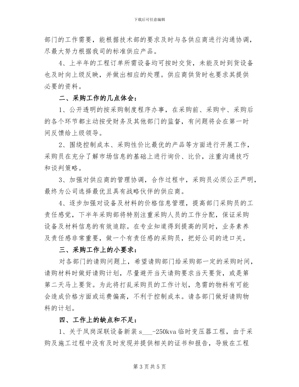 公司采购部2024年上半年个人工作总结_第3页