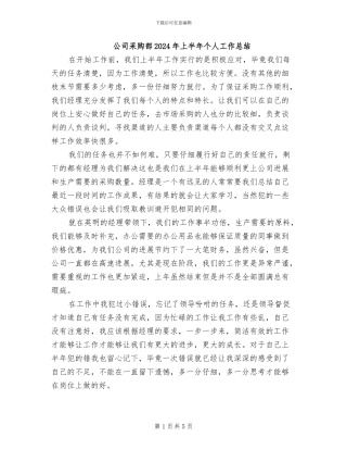 公司采购部2024年上半年个人工作总结