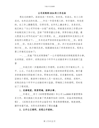 公司采购部2024终工作总结