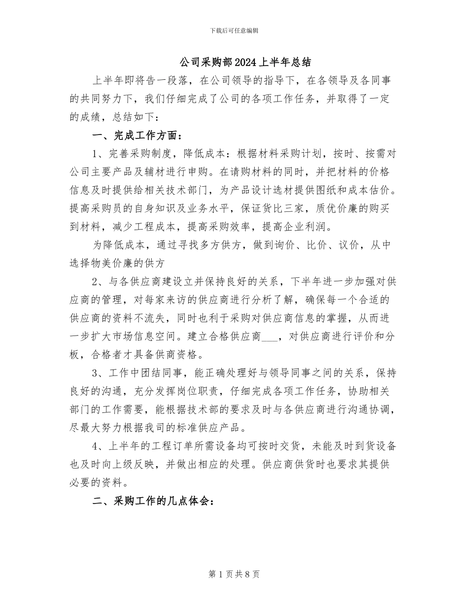 公司采购部2024上半年总结_第1页