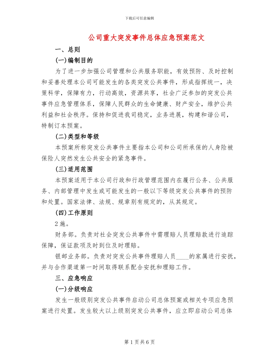 公司重大突发事件总体应急预案范文_第1页