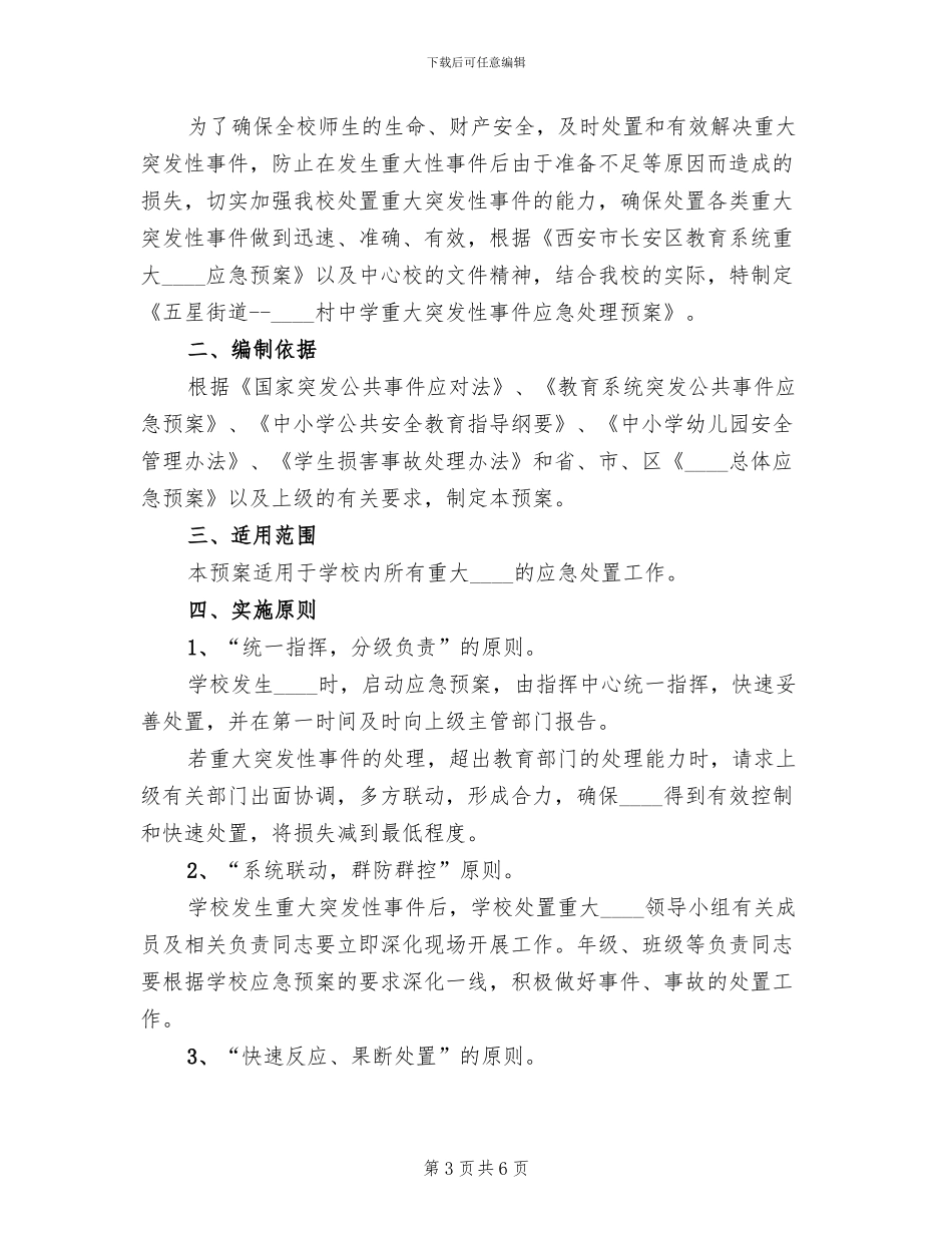 公司重大突发事件总体应急预案范文_第3页