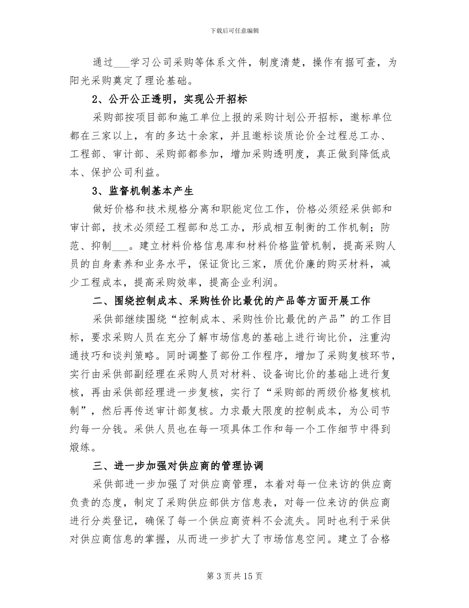 公司采购部年终工作总结2024年_第3页