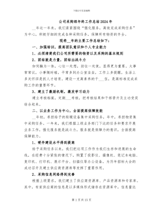 公司采购部年终工作总结2024年
