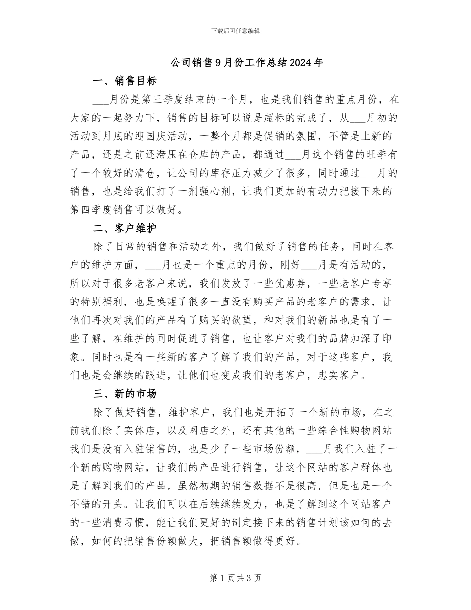 公司销售9月份工作总结2024年_第1页