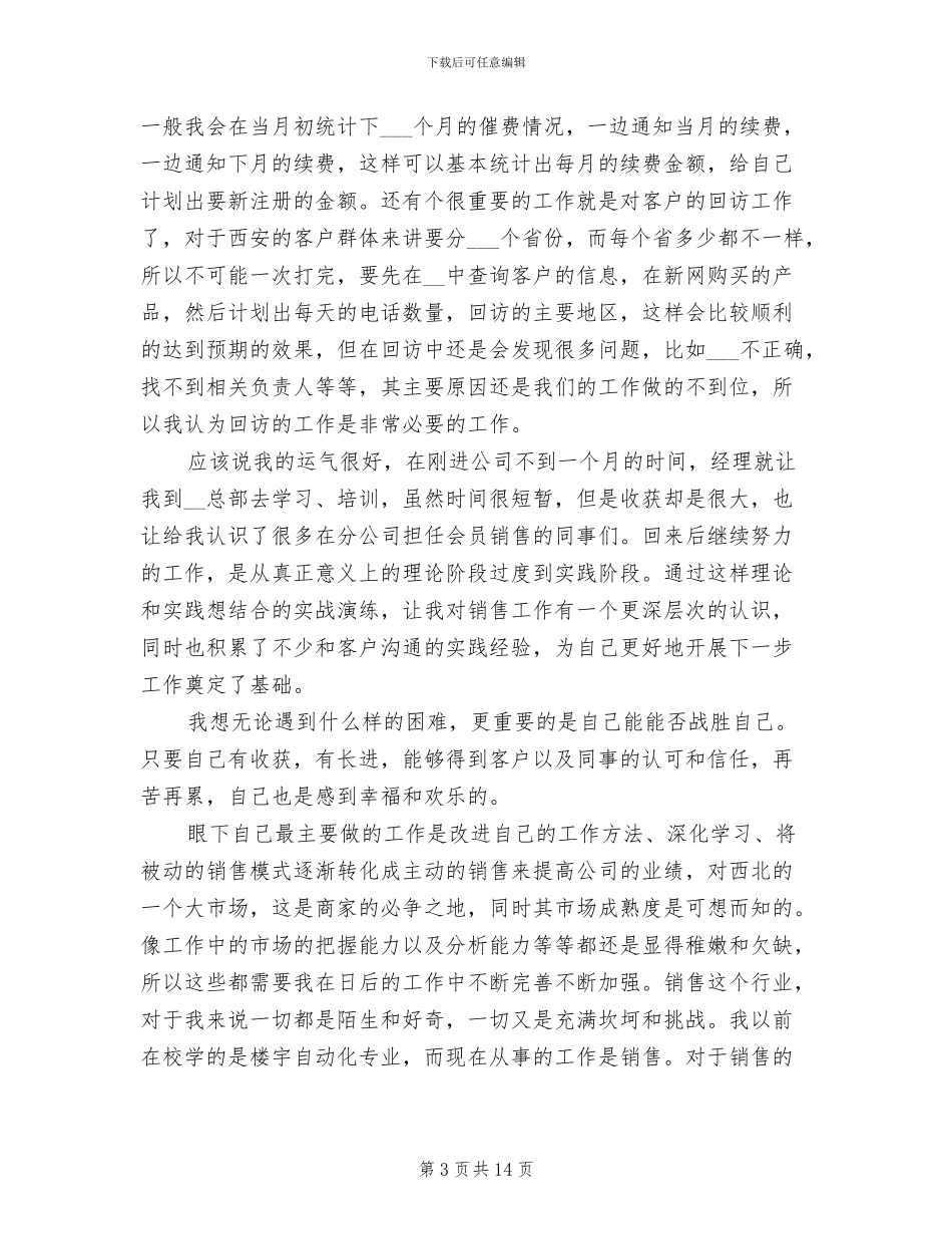公司销售试用期2024年9月工作总结_第3页