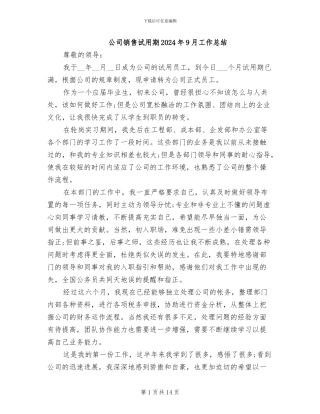 公司销售试用期2024年9月工作总结