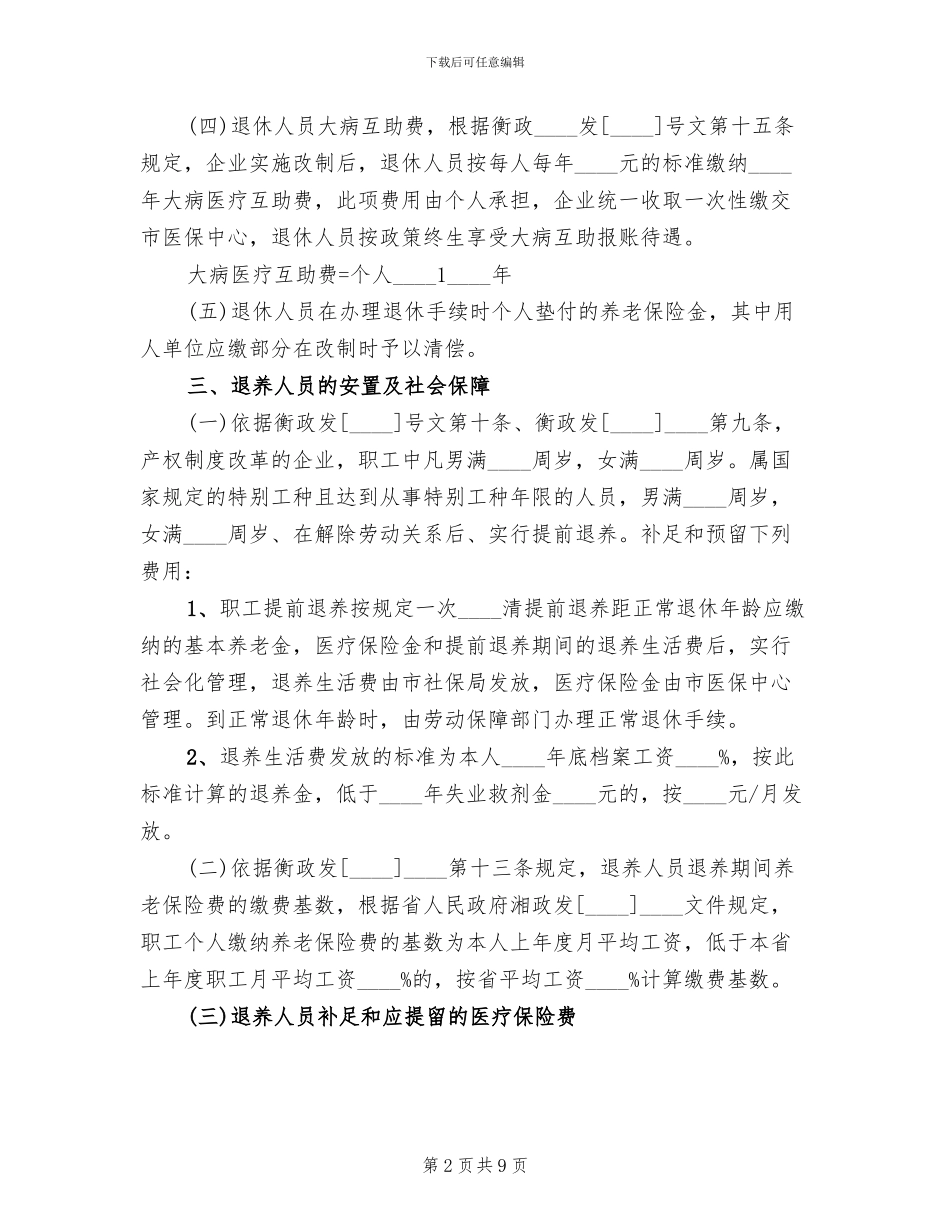 公司资产无偿划转职工安置方案安置方案范文_第2页