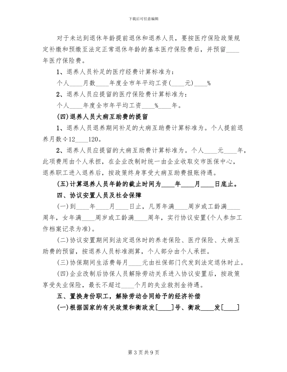 公司资产无偿划转职工安置方案安置方案范文_第3页