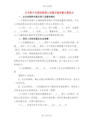公司资产无偿划转职工安置方案安置方案范文