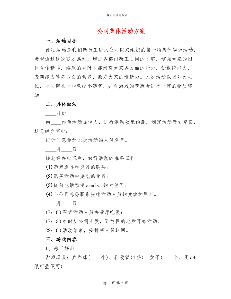 公司集体活动方案(3篇)_第1页