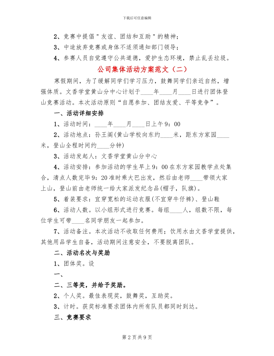 公司集体活动方案范文(4篇)_第2页