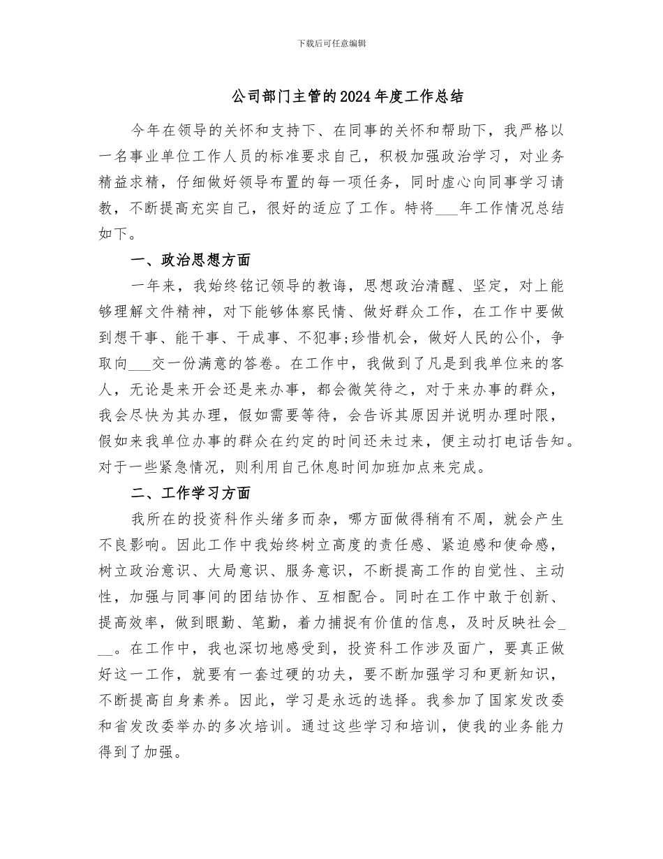 公司部门主管的2024年度工作总结_第1页