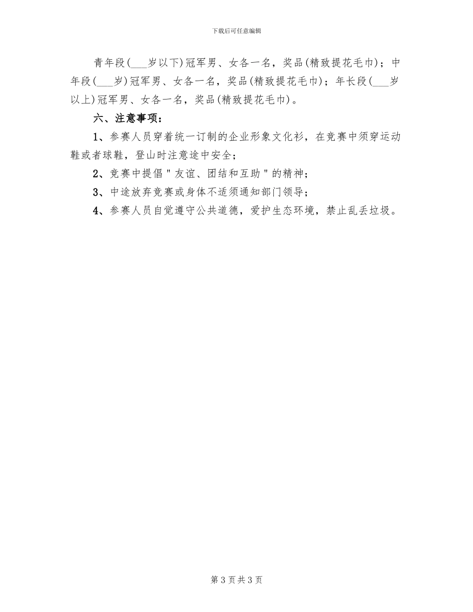 公司集体活动登山方案范文(2篇)_第3页