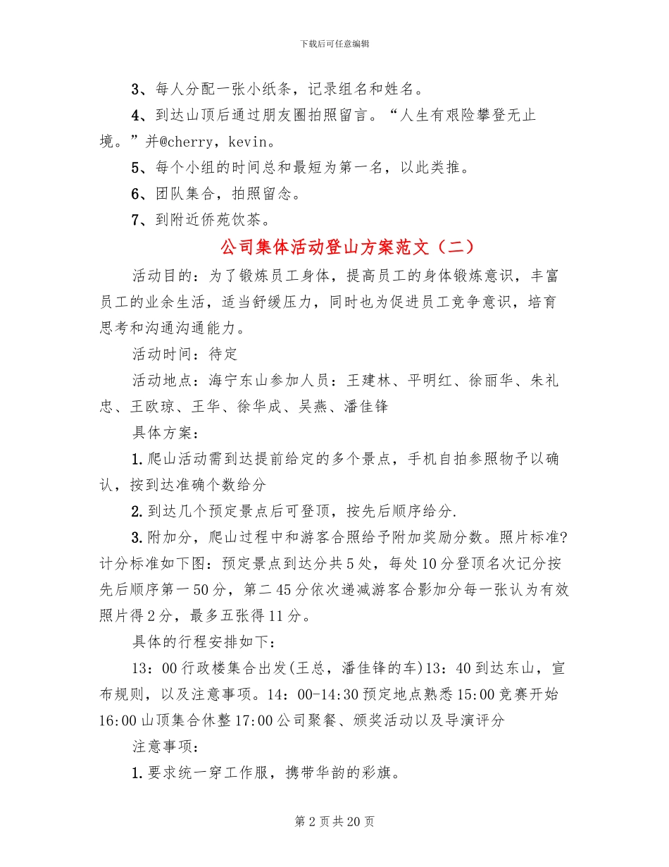 公司集体活动登山方案范文_第2页
