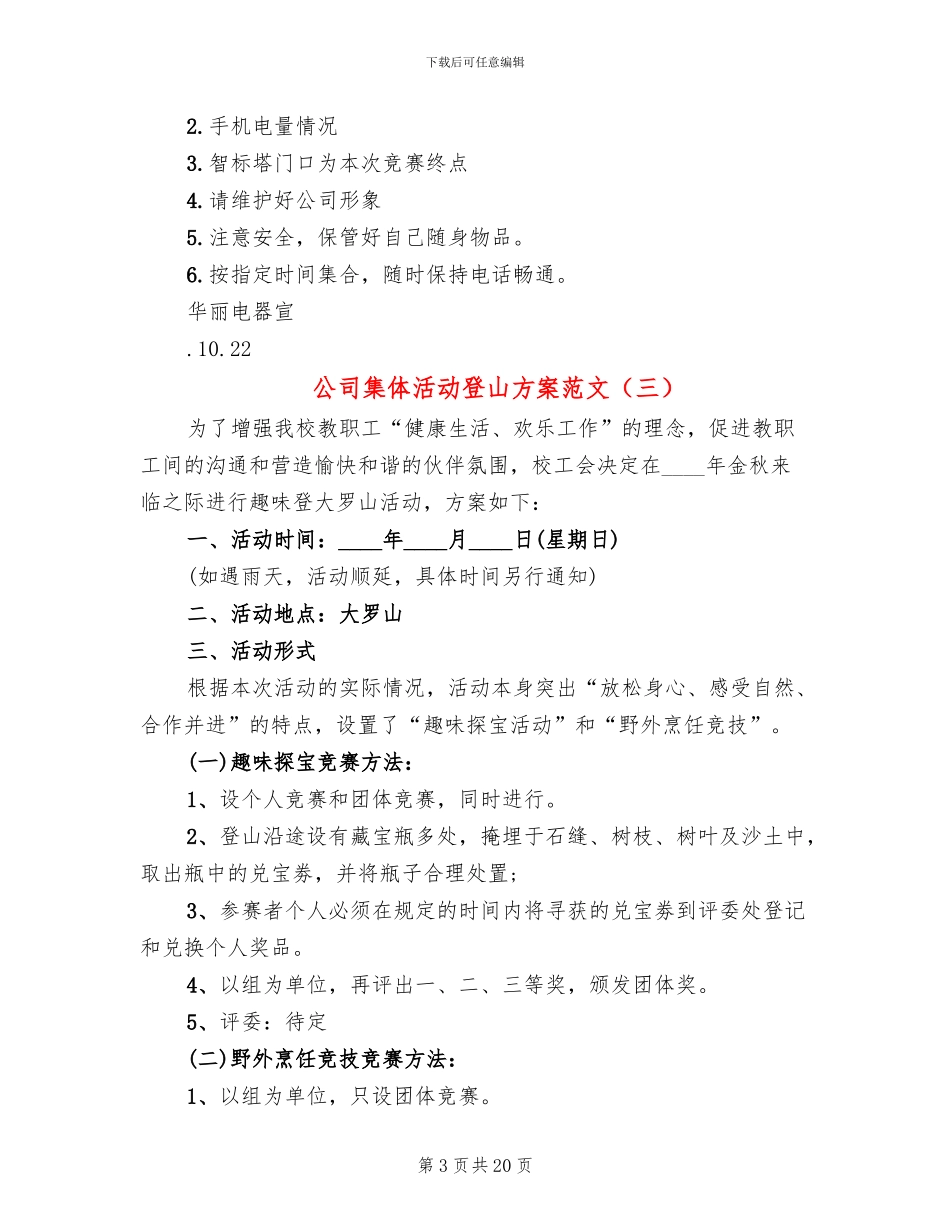 公司集体活动登山方案范文_第3页