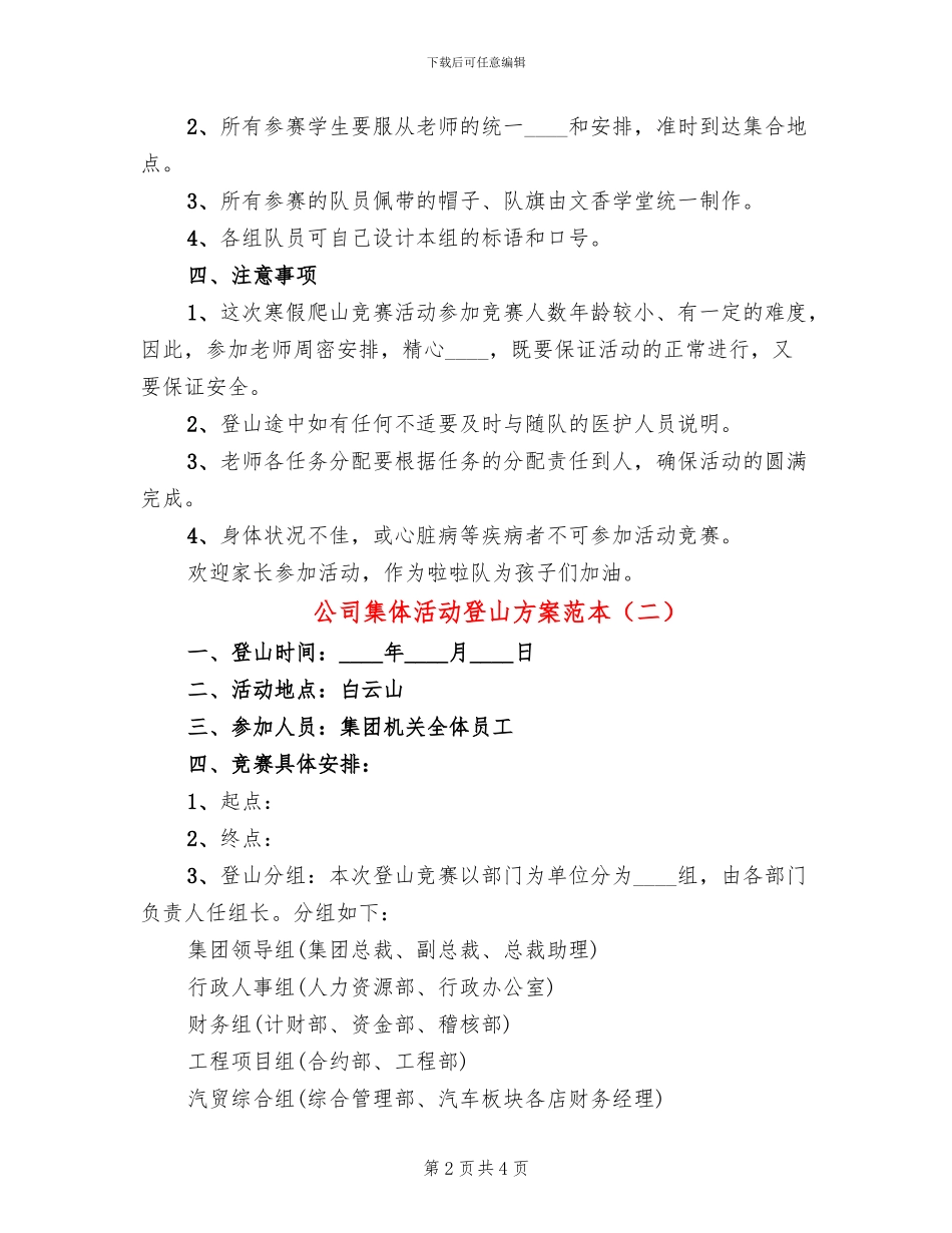 公司集体活动登山方案范本(3篇)_第2页