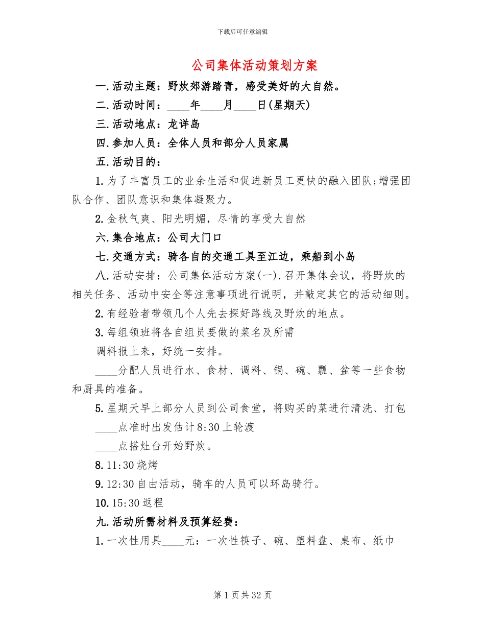 公司集体活动策划方案(14篇)_第1页