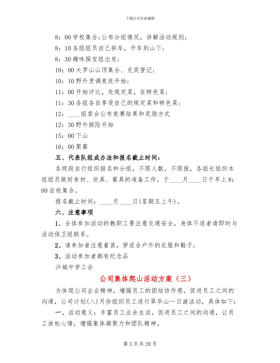 公司集体爬山活动方案_第3页