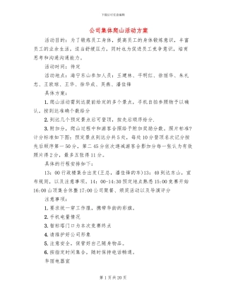 公司集体爬山活动方案