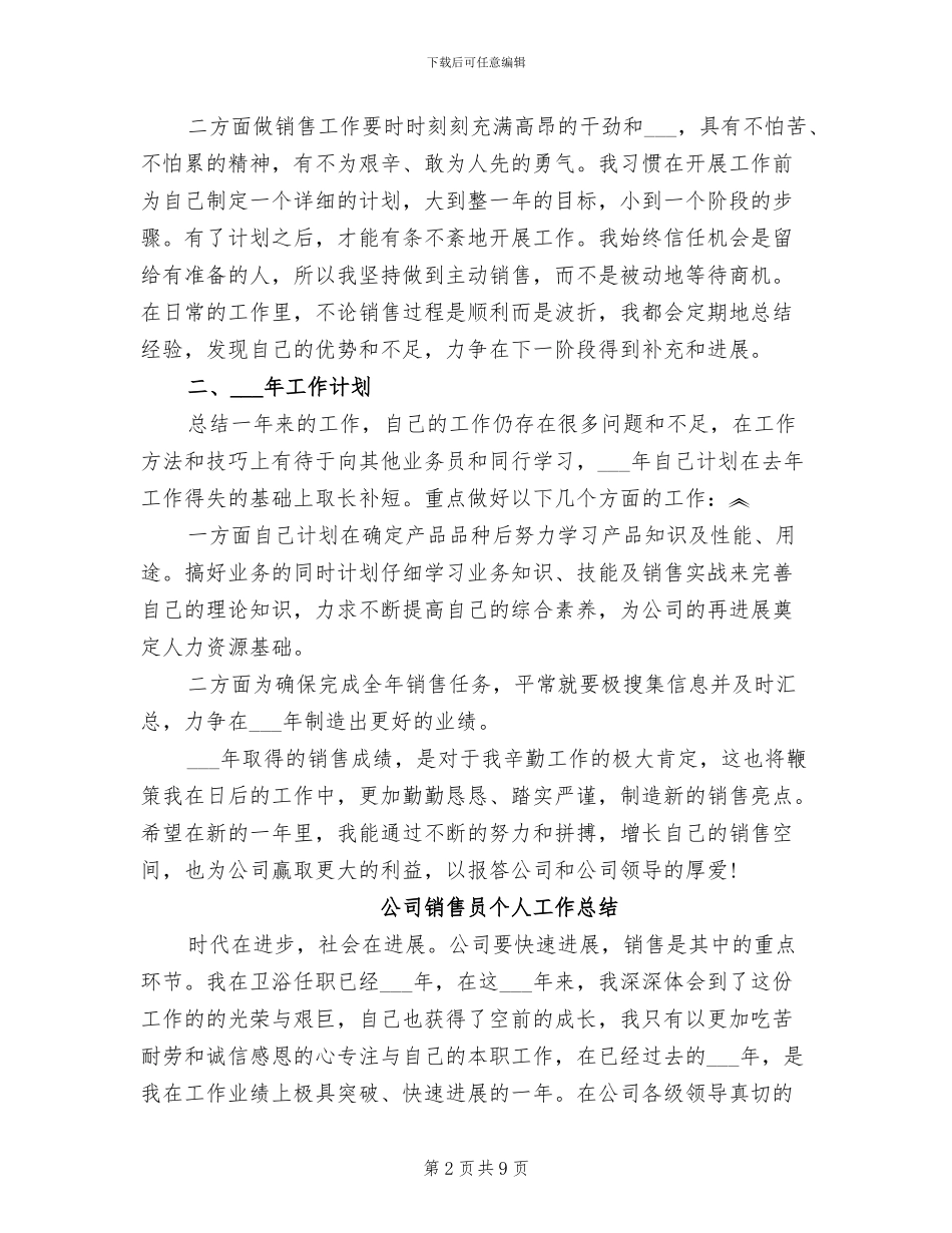 公司销售员2024年度个人工作总结_第2页