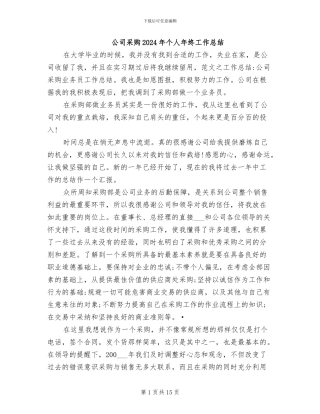 公司采购2024年个人年终工作总结