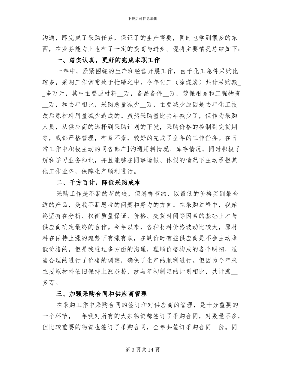 公司采购个人年终工作总结2024年_第3页
