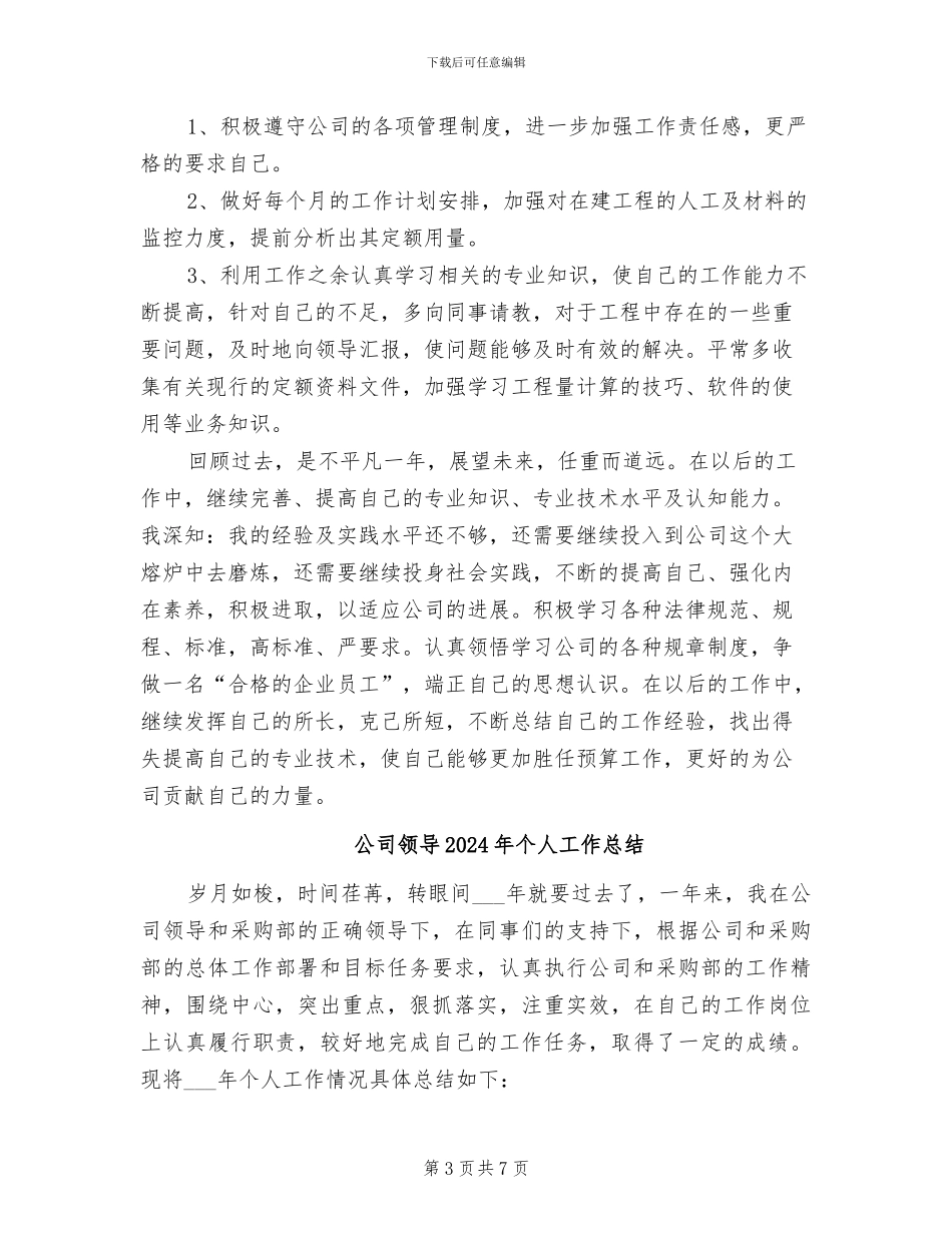 公司预算经营部2024年个人工作总结_第3页