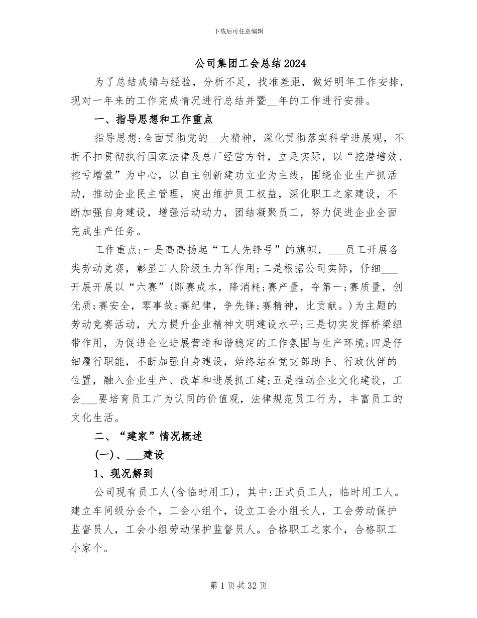 公司集团工会总结2024_第1页