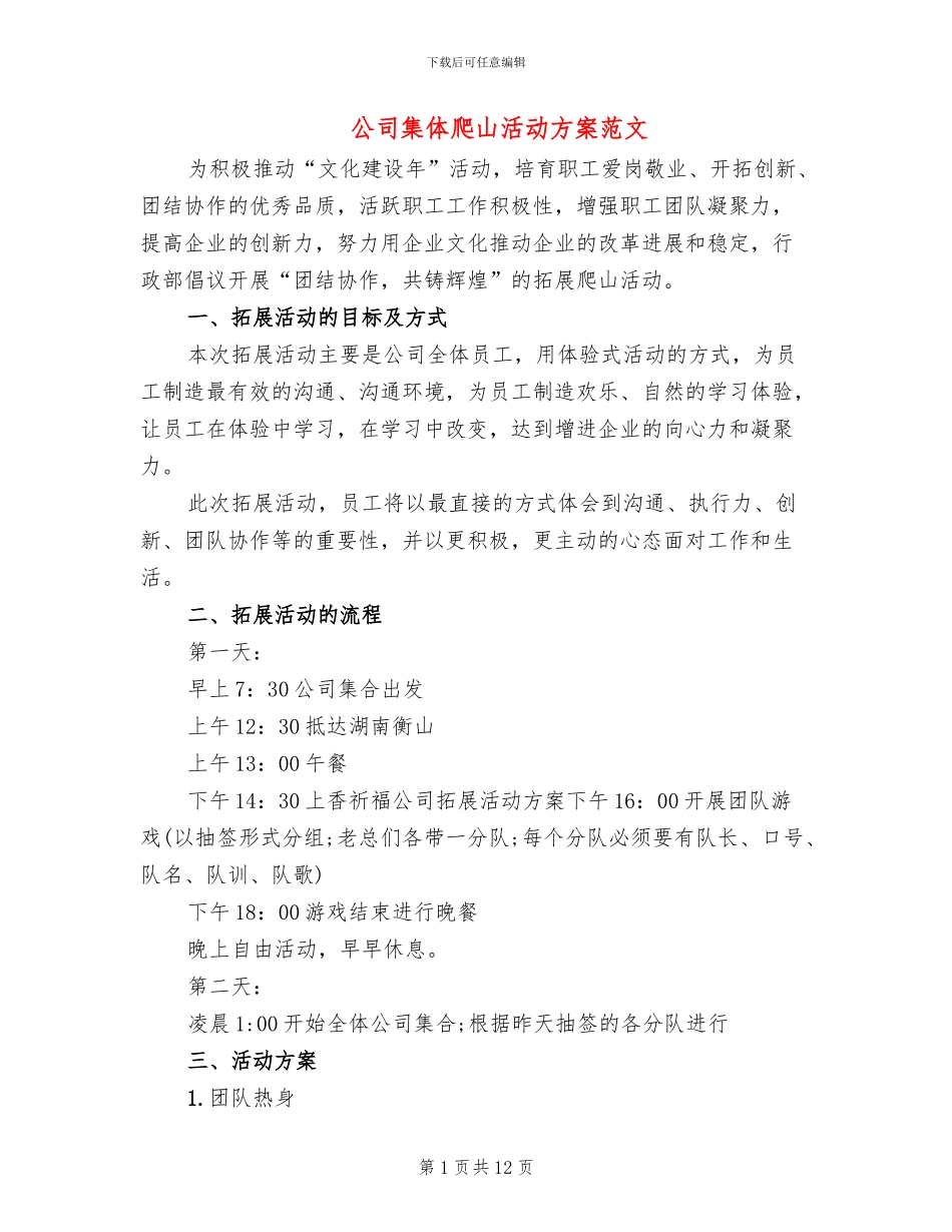 公司集体爬山活动方案范文_第1页