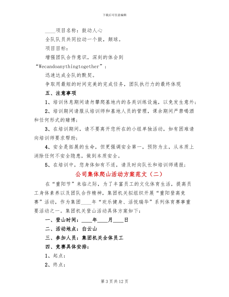 公司集体爬山活动方案范文_第3页