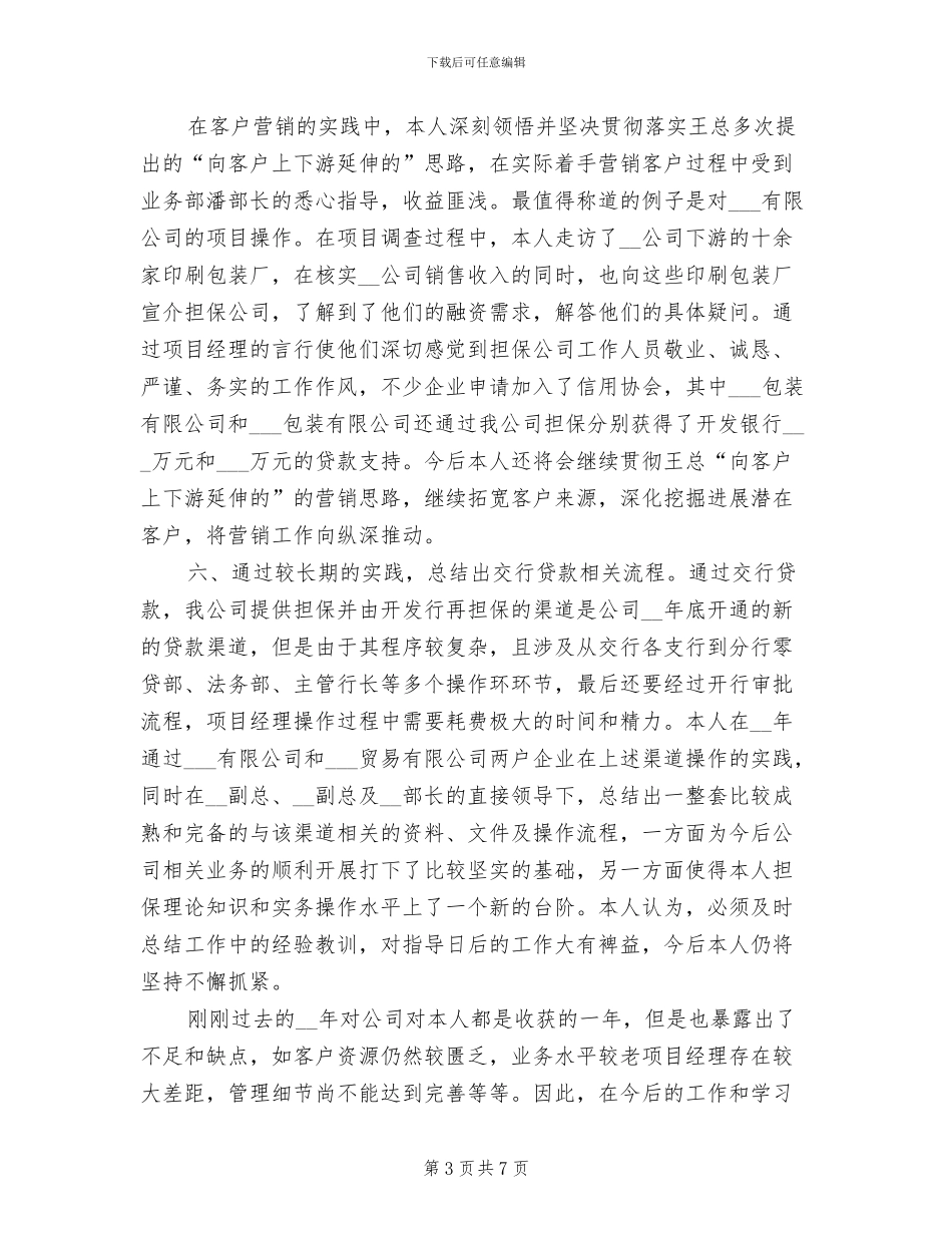 公司项目经理2024年工作个人总结_第3页