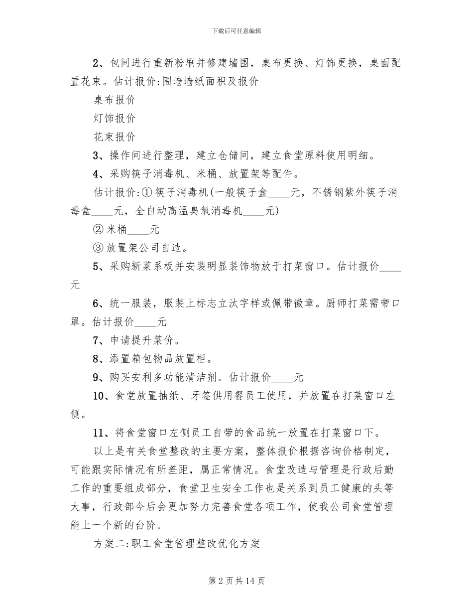 公司食堂整改方案范文_第2页