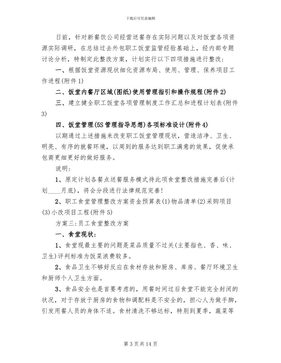 公司食堂整改方案范文_第3页