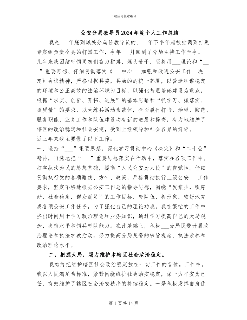 公安分局教导员2024年度个人工作总结_第1页