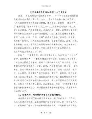 公安分局教导员2024年度个人工作总结