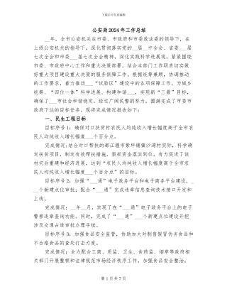 公安局2024年工作总结