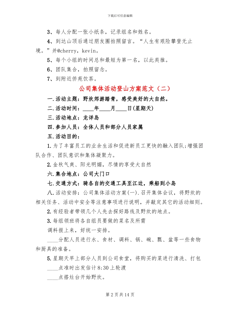 公司集体活动登山方案范文(5篇)_第2页
