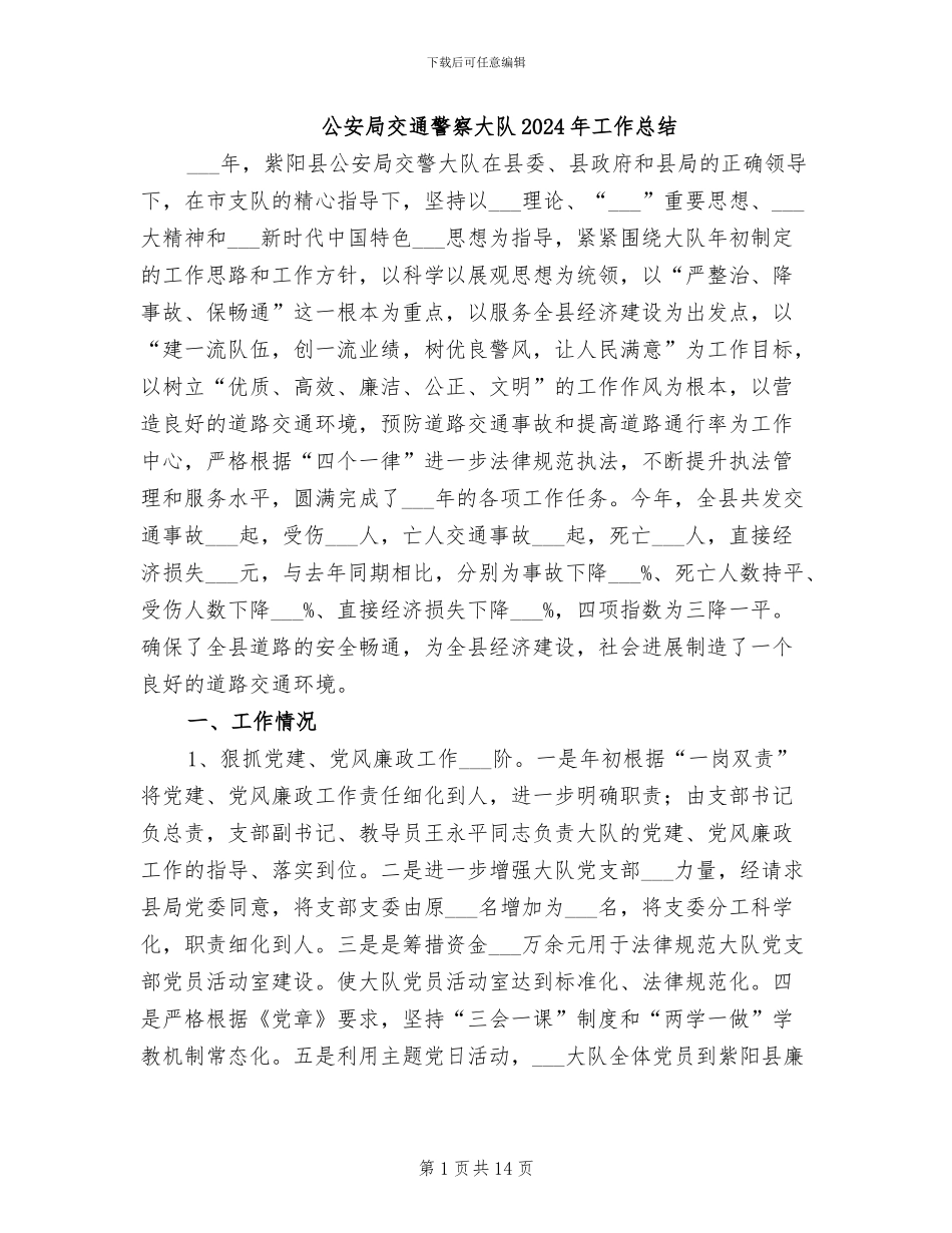 公安局交通警察大队2024年工作总结_第1页