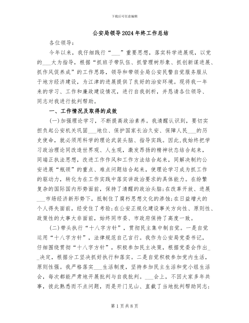 公安局领导2024年终工作总结_第1页