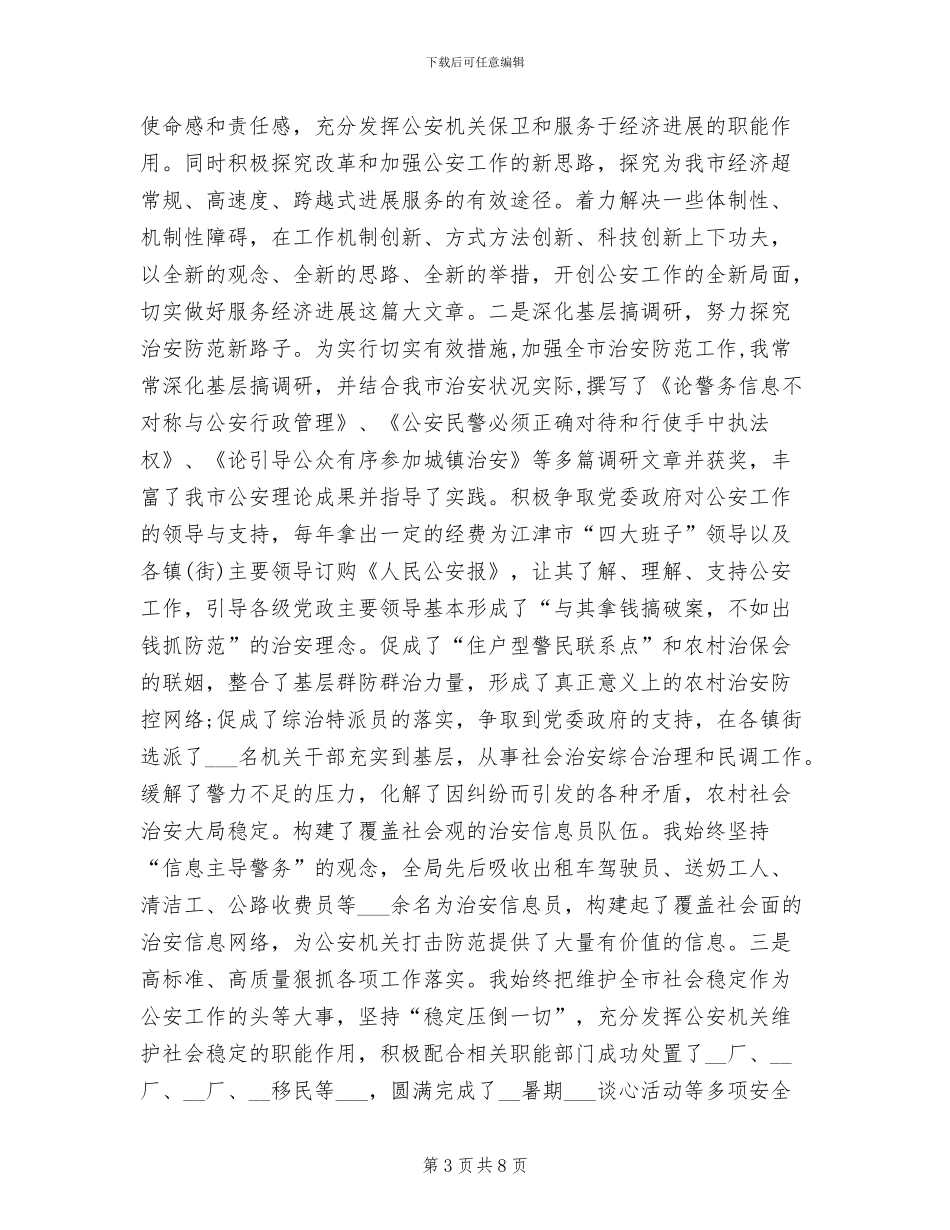 公安局领导2024年终工作总结_第3页