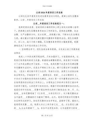 公安2024年度信访工作总结