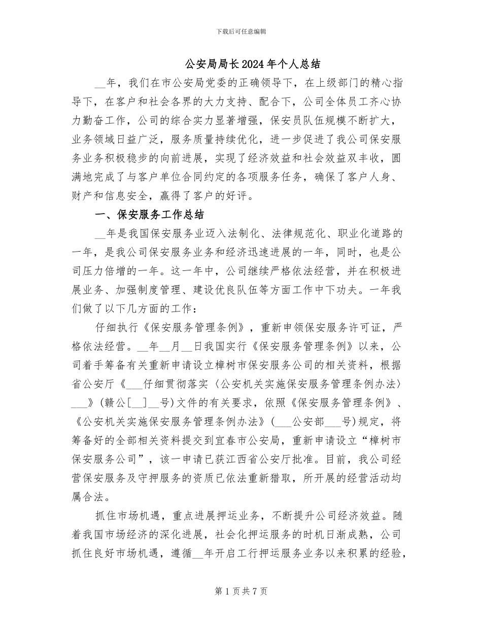 公安局局长2024年个人总结_第1页