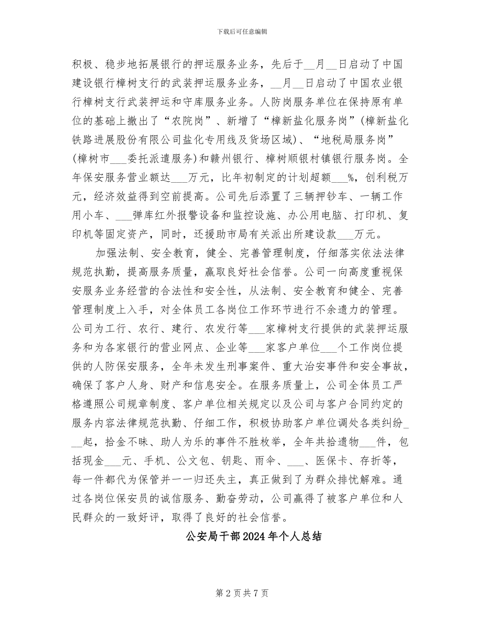 公安局局长2024年个人总结_第2页