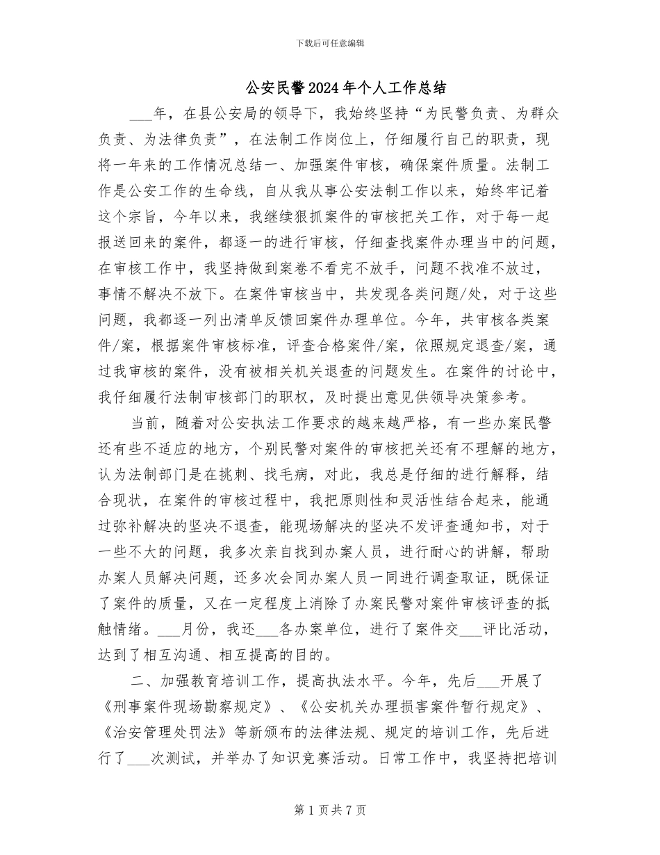 公安民警2024年个人工作总结_第1页