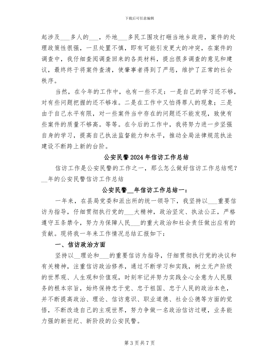 公安民警2024年个人工作总结_第3页