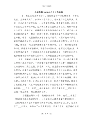 公安民警2024年个人工作总结